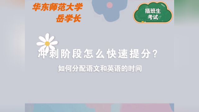 【华东师范大学插班生考试】现阶段如何快速提分?如何分配语文和英语的时间?