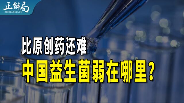 益生菌原料市场被国外占据85%:国产益生菌,该如何破局?