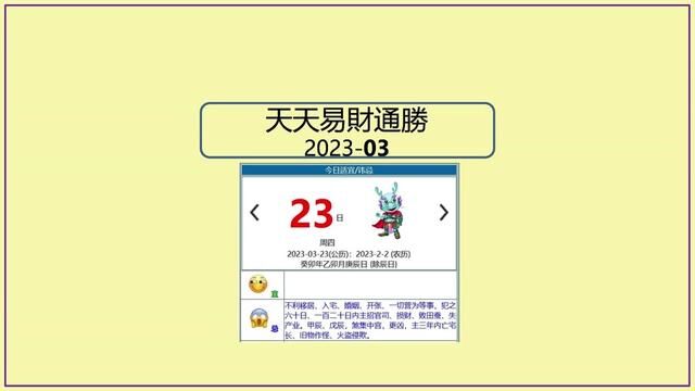 今日天天#通胜 3月23日/2023 #传统文化 #传统习俗 #黄历 #生肖 #运势 #衣着 #色彩 #迪哥说易