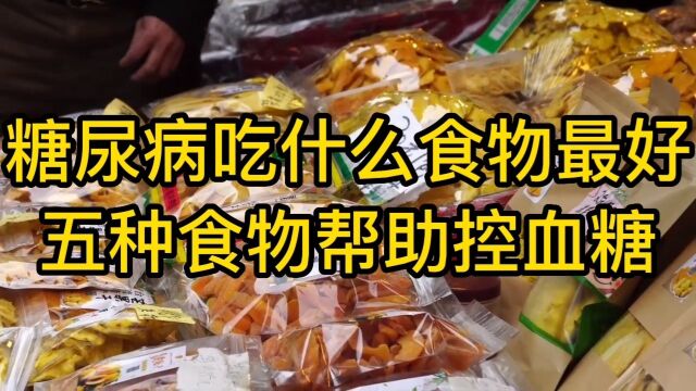 糖尿病吃什么食物最好?五种食物帮助控血糖