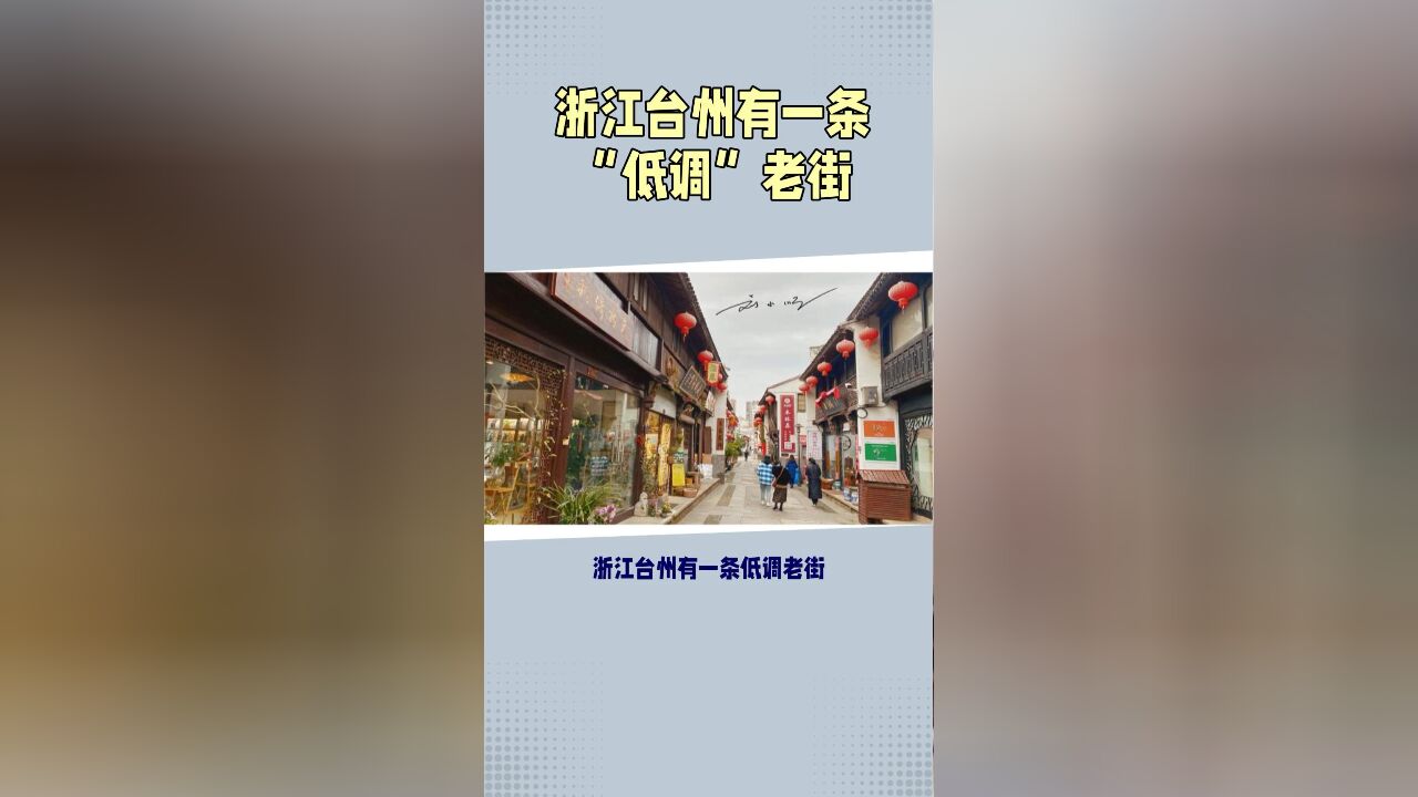 浙江台州有一条“低调”老街,短短200多米,还被称为“小上海”?