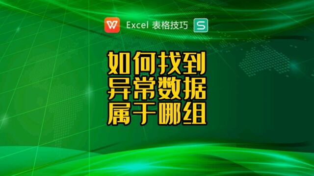 如何找到异常数据属于哪个组?