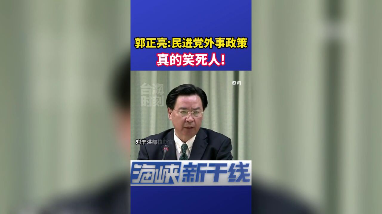 遭“断交”辩“得道多助”,郭正亮:民进党外事政策真的笑死人!