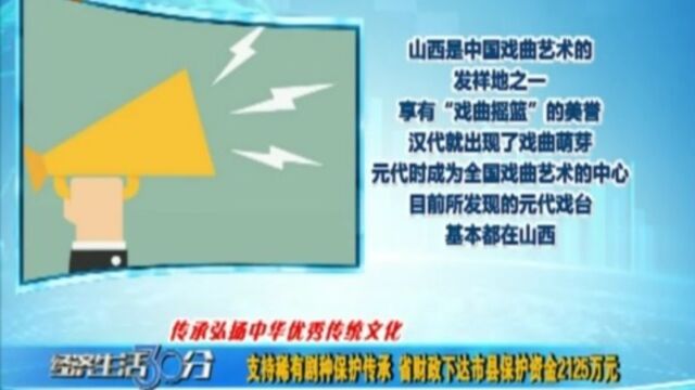 支持稀有剧种保护传承,省财政下达市县保护资金2125万元