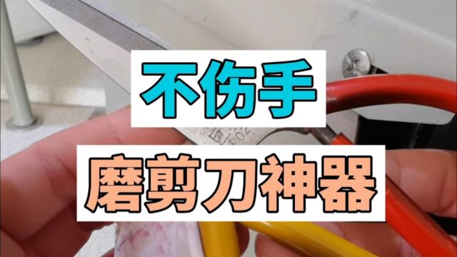 磨剪刀无需技术,不伤手的磨剪刀神器十几秒磨好