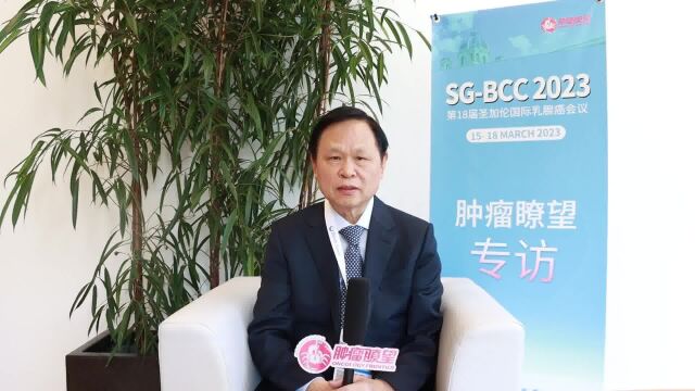 SGBCC 2023丨徐兵河院士:HR+乳腺癌患者诊疗进展