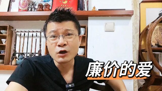 廉价的爱不会被珍惜!