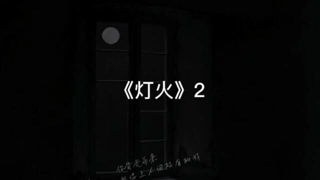 《灯火》2 #四廿九