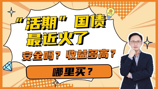 “活期”国债最近火了,安全吗?收益多高?