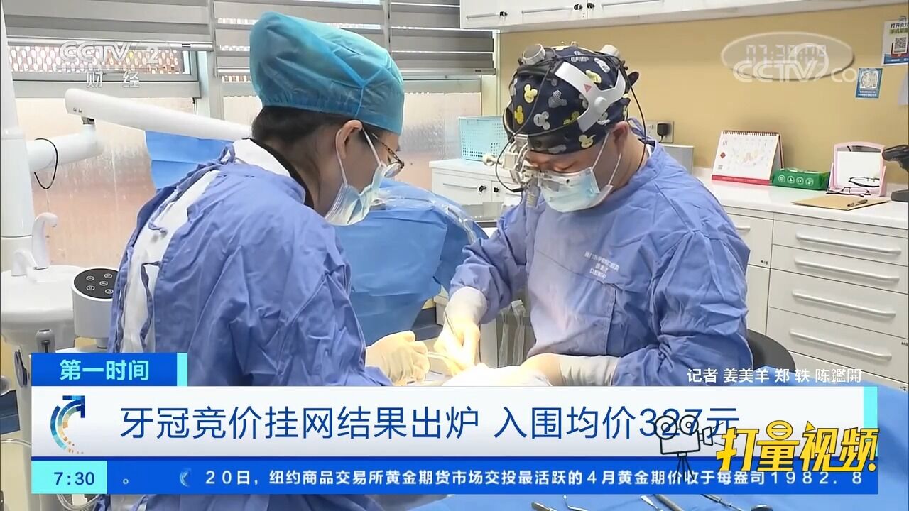 牙冠竞价挂网结果出炉,入围均价327元