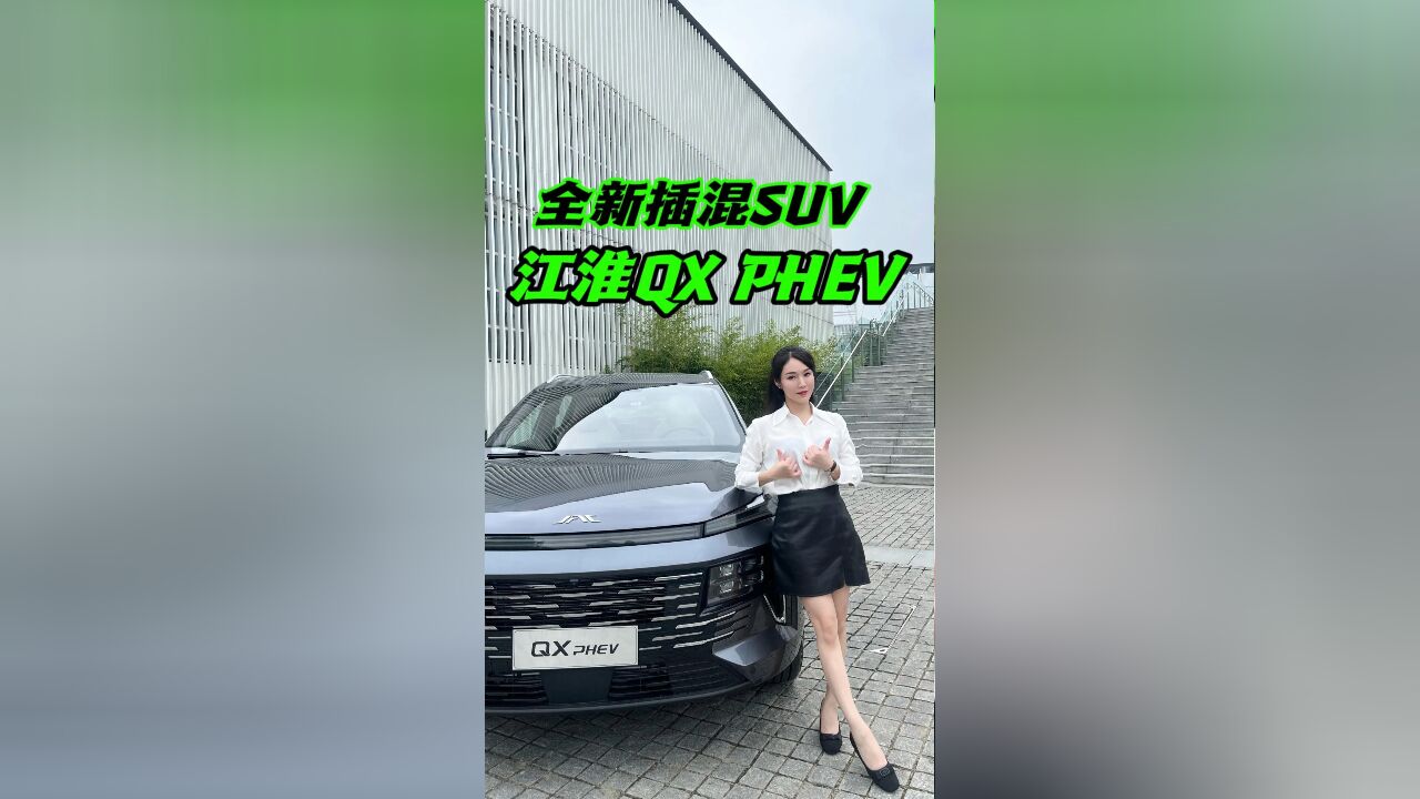 江淮入局插混SUV,12.99万开卷!要把价格打下来?