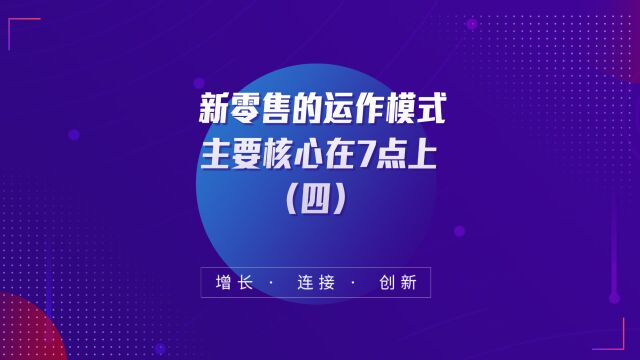 商业思维丨新零售的运作模式主要核心在7点上(四)