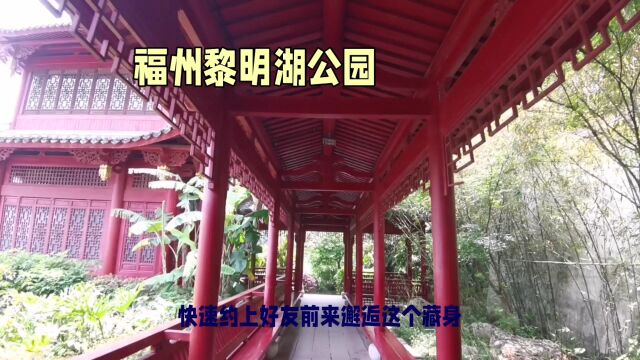 福州黎明湖公园:寻找自然与历史的和谐