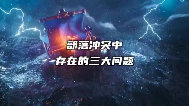 部落冲突存在的三大问题:屏蔽字、阵型复制、公告修改,希望官方大大尽快修复吧!#部落冲突 #部落冲突小白 #这波操作很秀