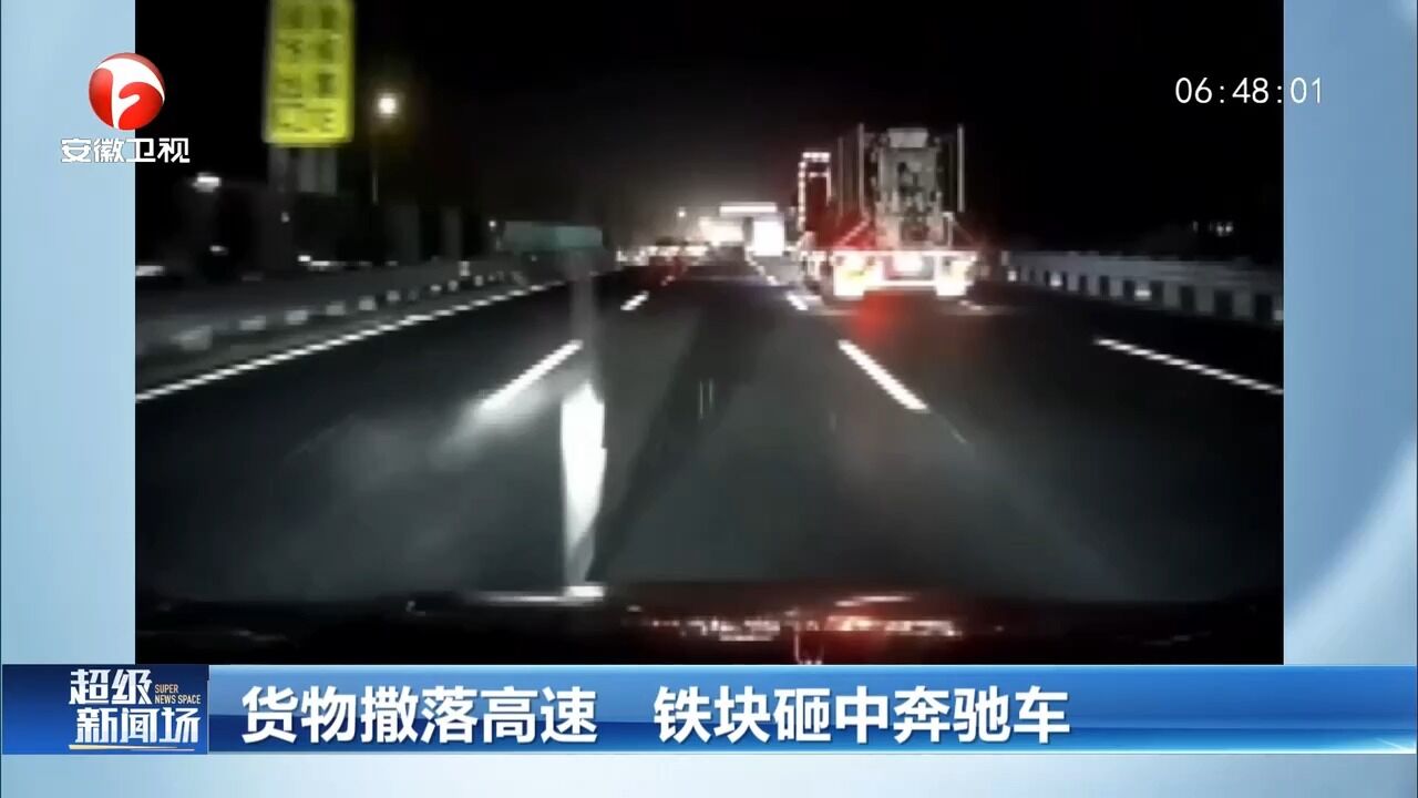 浙江绍兴:货物撒落高速,铁块砸中奔驰车