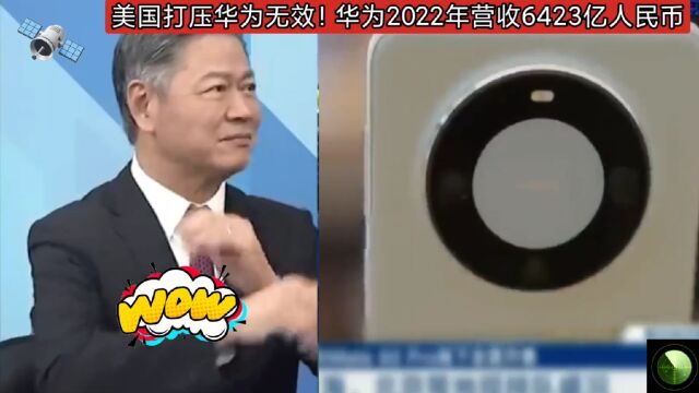 美国打压华为无效!华为2022年营收6423亿人民币