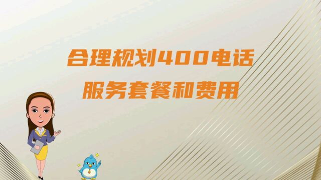 合理规划400电话服务套餐和费用