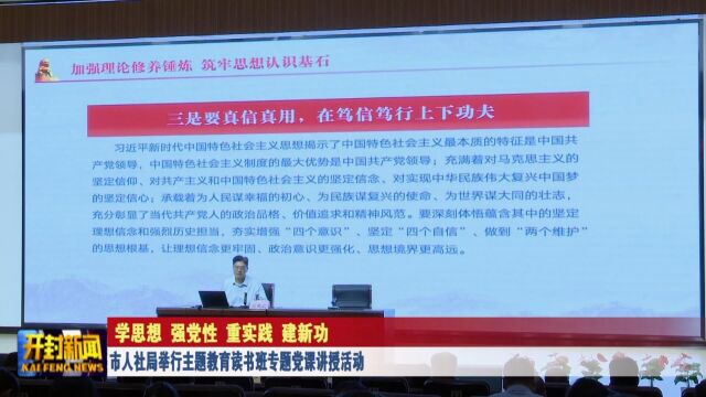 市人社局举行主题教育读书班专题党课讲授活动