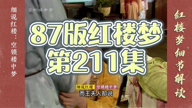 红楼梦:贾府搭台,王家三女唱戏,史太君一人单挑镇全场(211)