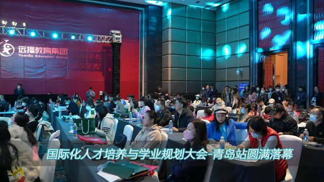 CITD 国际化人才培养与学业规划大会青岛站圆满落幕