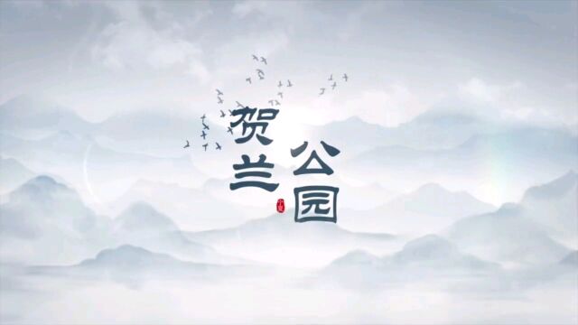 宁夏二十一景之【贺兰公园】