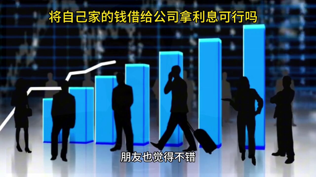 将自己家的钱借给公司拿利息可行吗