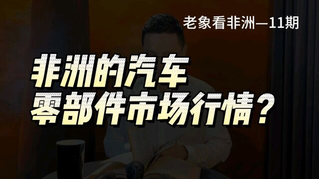 非洲汽车零部件市场行情怎么样?是不是有点不太非洲?……