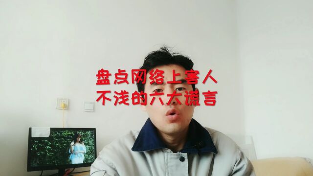 盘点网络上害人不浅的六大谎言 #口播 #谎言