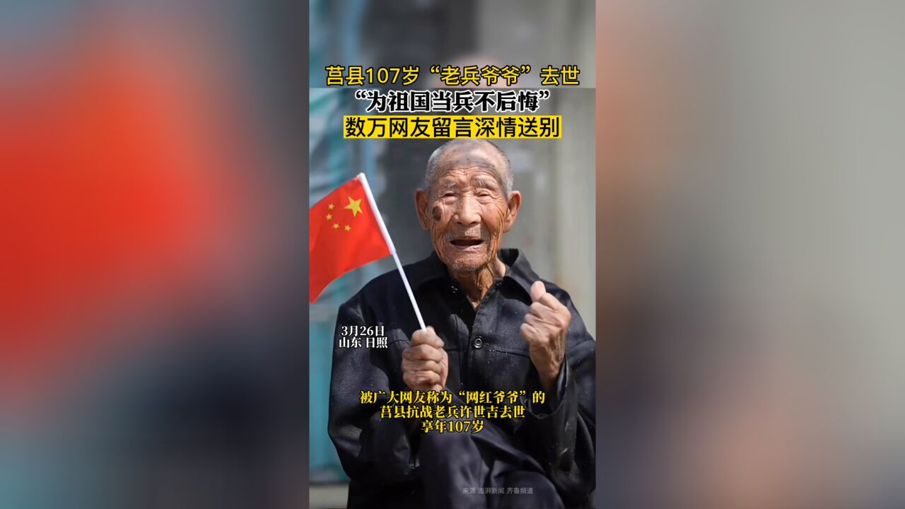 莒县107岁“老兵爷爷”去世 “为祖国当兵不后悔”