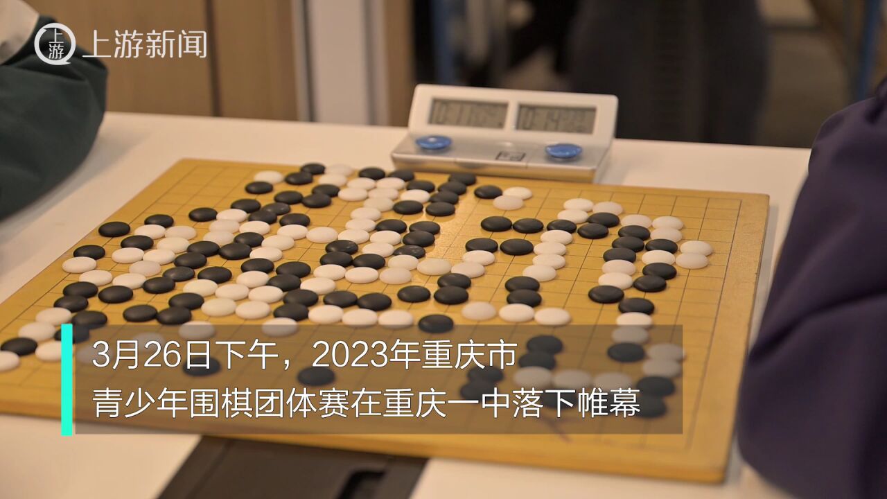 2023重庆市青少年围棋团体赛闭幕