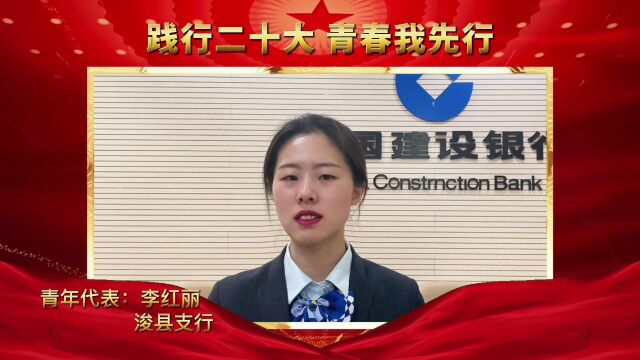 浚县支行—李红丽