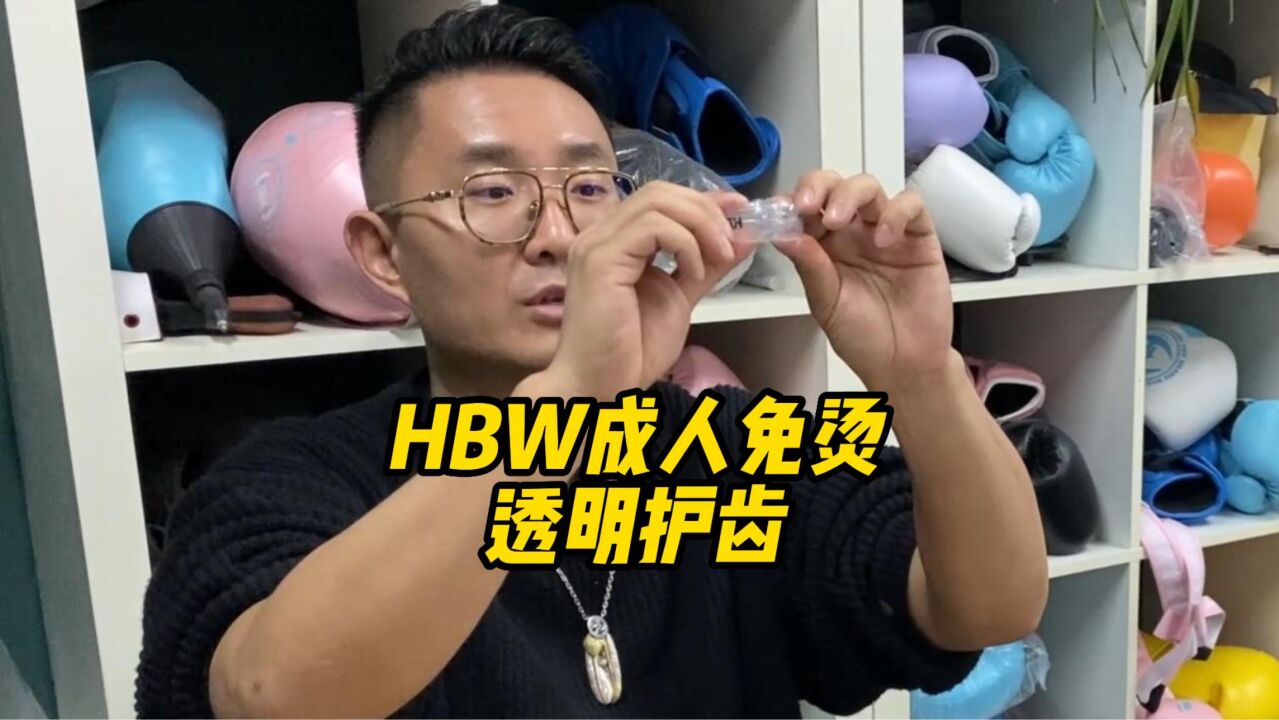 HBW成人免烫透明护齿