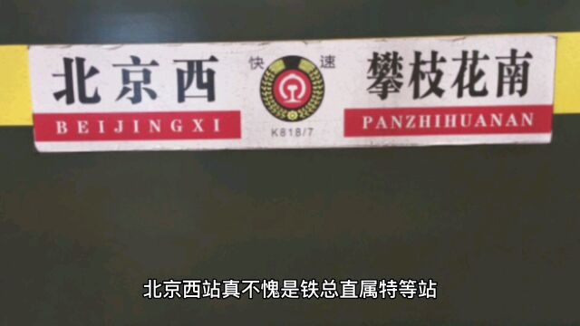 攀枝花到北京唯一一趟直达列车k817次为啥不选择走近距离襄渝铁路