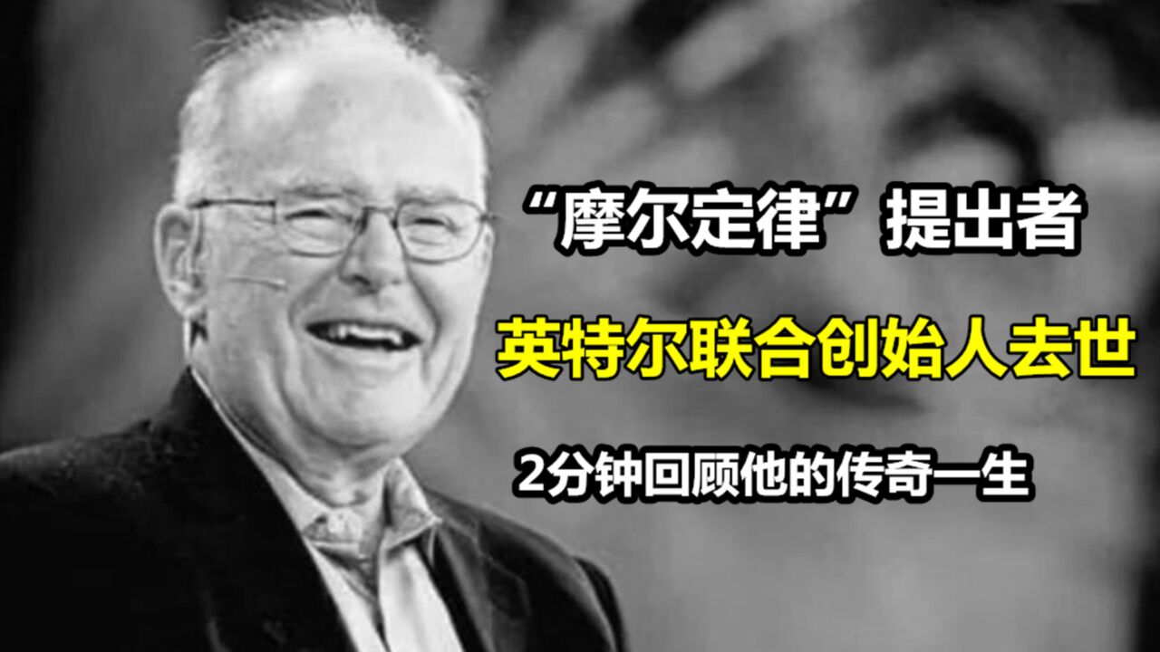 突发!英特尔联合创始人摩尔去世!2分钟看完摩尔的传奇一生!