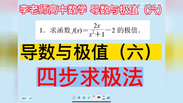 高中数学,导数与极值(六),四步求极法搞定极值题