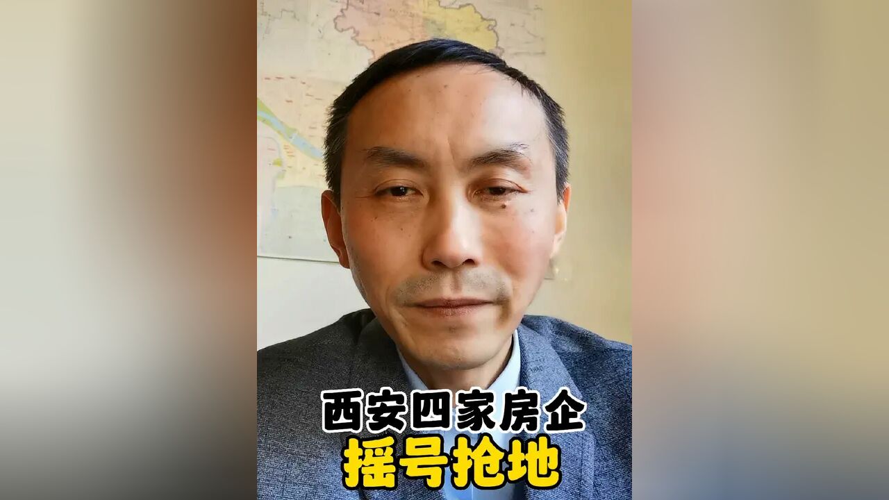 西安今年首次,4家摇号“抢”地,释放什么信号?#西安买房 #西安楼市 #西安土拍