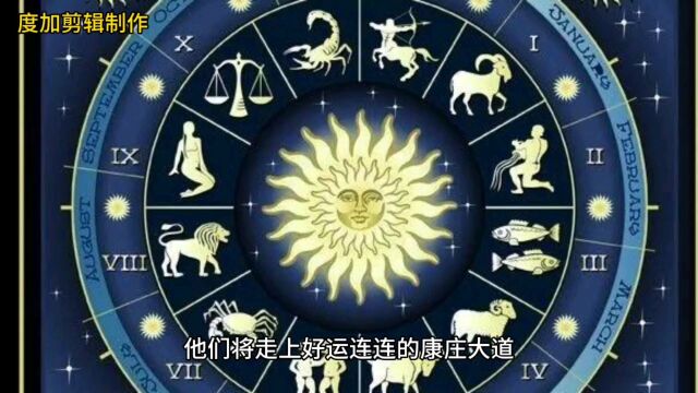 10月7日~10月27日,走了狗屎运,迎来人生运势大逆转,钱财大发特发四星座