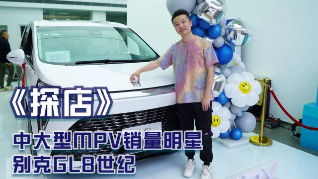 探店 | 中大型MPV销量明星 别克GL8世纪