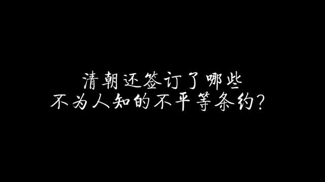 清末还签订了哪些不为人知的不平等条约? #历史 #清朝 #清末 #不平等条约 #近代时