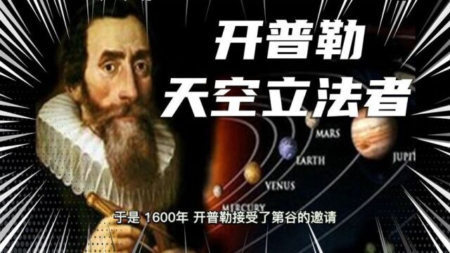 盘点十大天文学家3天空立法者开普勒