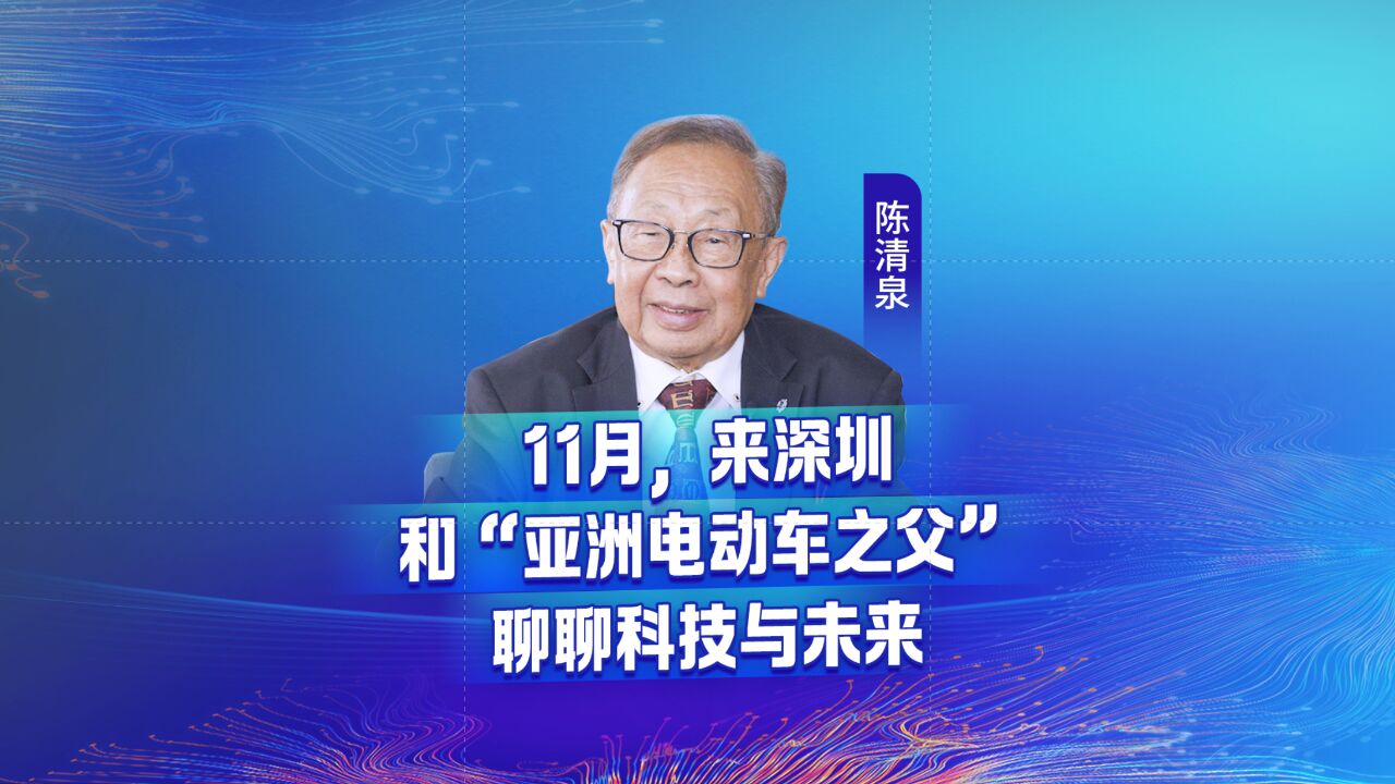 11月,来深圳和“亚洲电动车之父”聊聊科技与未来