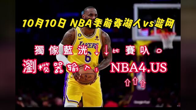 NBA季前赛直播:湖人vs篮网 高清中文在线观看