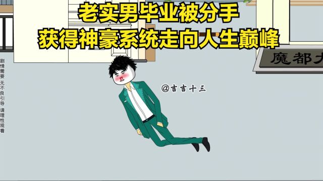 【无敌的神豪系统】老实男毕业被分手,获得神豪系统走向人生巅峰