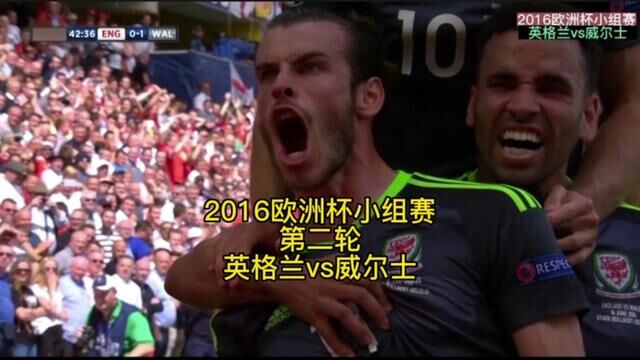 2016欧洲杯小组赛第二轮【英格兰vs威尔士】贝尔任意球破门#欧洲杯 #贝尔 #足球的魅力