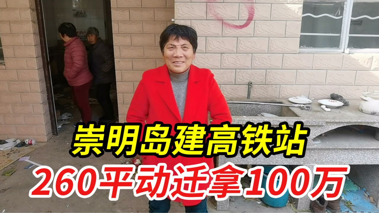 上海建崇明岛高铁站,居民260平动迁拿100万,阿姨有些担忧