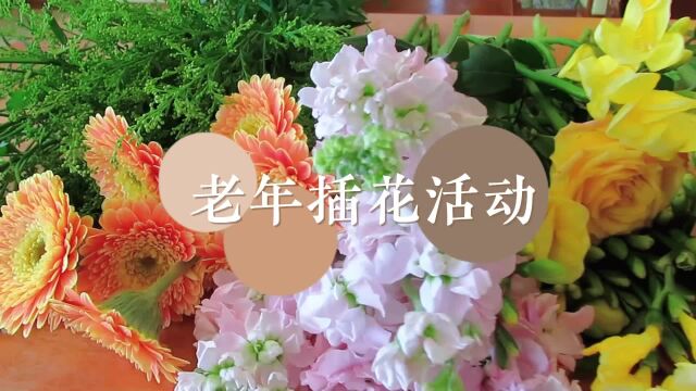 春到人间草木知,孝养插花进行时——曲阜孝养院插花活动