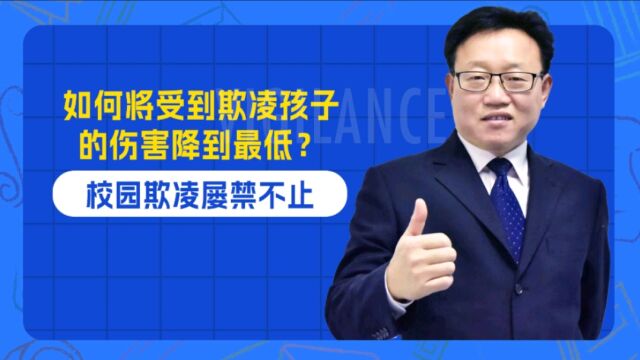 校园霸凌屡禁不止:如何将受欺凌孩子的伤害降至最低?