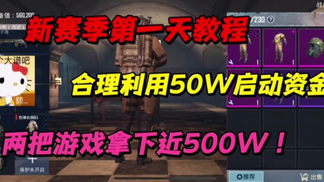 新赛季第一天教程:如何合理利用50W启动资金