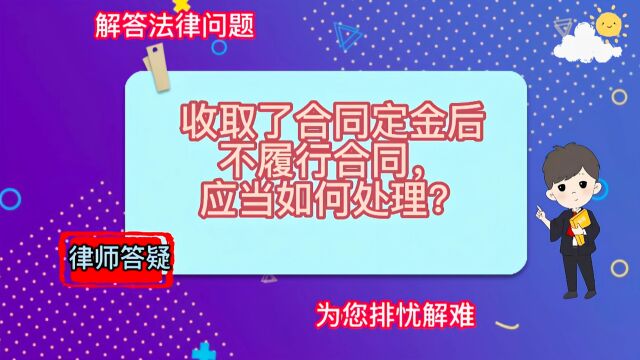 收取了合同定金后不履行合同,应当如何处理?