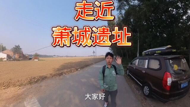 一、传奇太后弟弟战死于此,行驶20公里,床车自驾山东到达萧城遗址